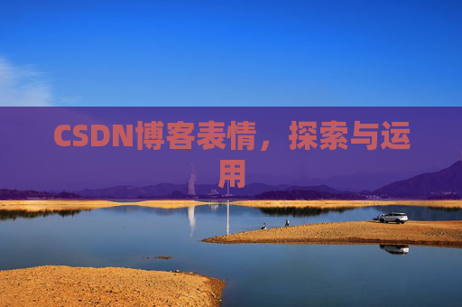 CSDN博客表情，探索与运用