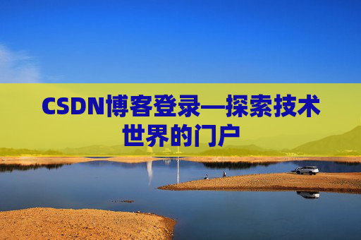 CSDN博客登录—探索技术世界的门户