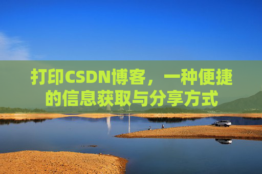 打印CSDN博客，一种便捷的信息获取与分享方式