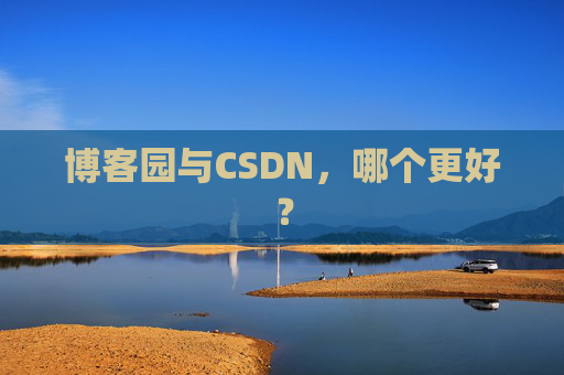 博客园与CSDN，哪个更好？