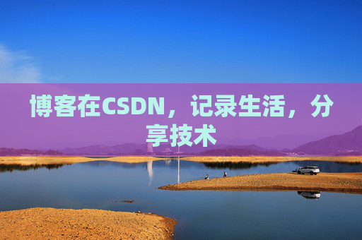 博客在CSDN，记录生活，分享技术