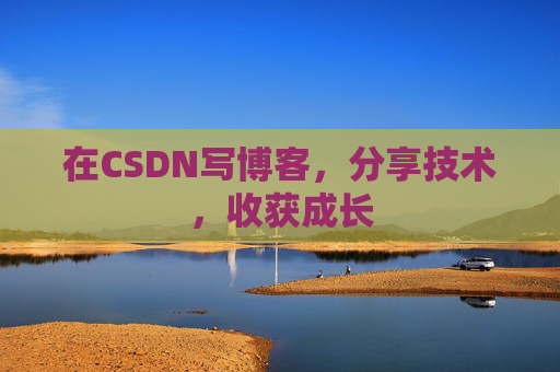 在CSDN写博客，分享技术，收获成长