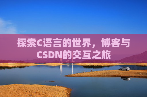 探索C语言的世界，博客与CSDN的交互之旅