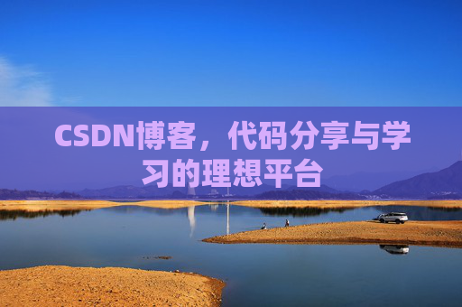 CSDN博客，代码分享与学习的理想平台