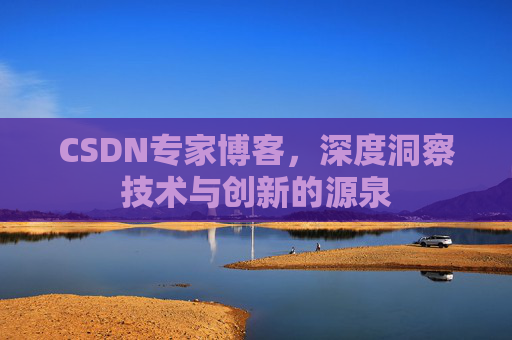 CSDN专家博客，深度洞察技术与创新的源泉