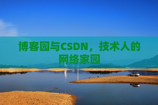 博客园与CSDN，技术人的网络家园