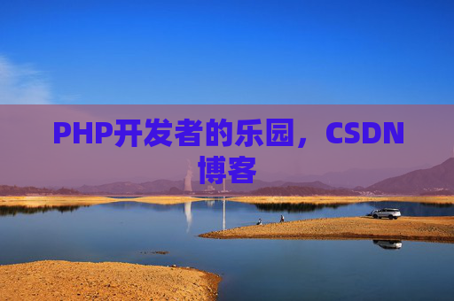PHP开发者的乐园，CSDN博客